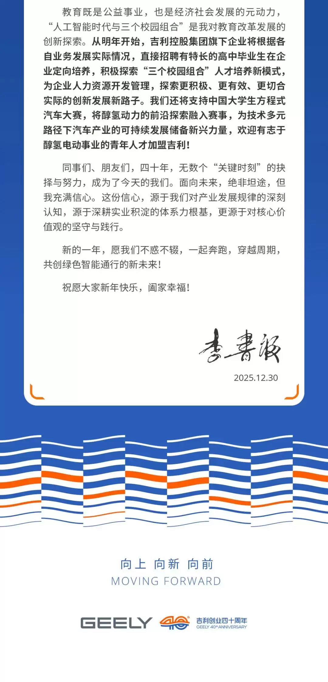 吉利李书福2026新年致辞：将投入3亿元启动青年创新创业激励计划