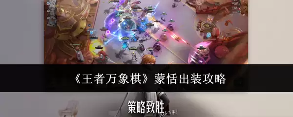 《王者万象棋》蒙恬出装攻略