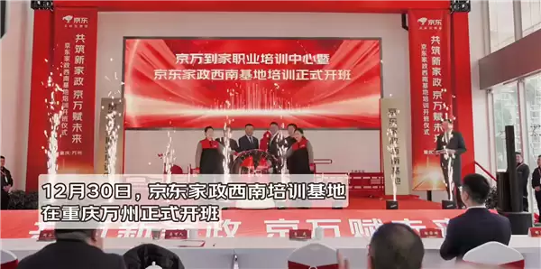 行业最大!京东家政西南培训基地开班运营:学员免费参训 拎包入住