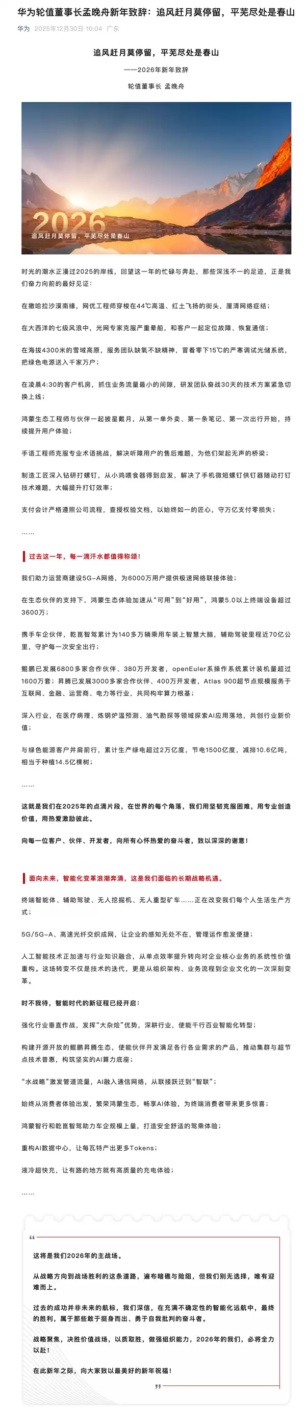 华为发布2026新年致辞:晒过去1年取得成绩 鸿蒙5.0以上终端设备超过3600万等
