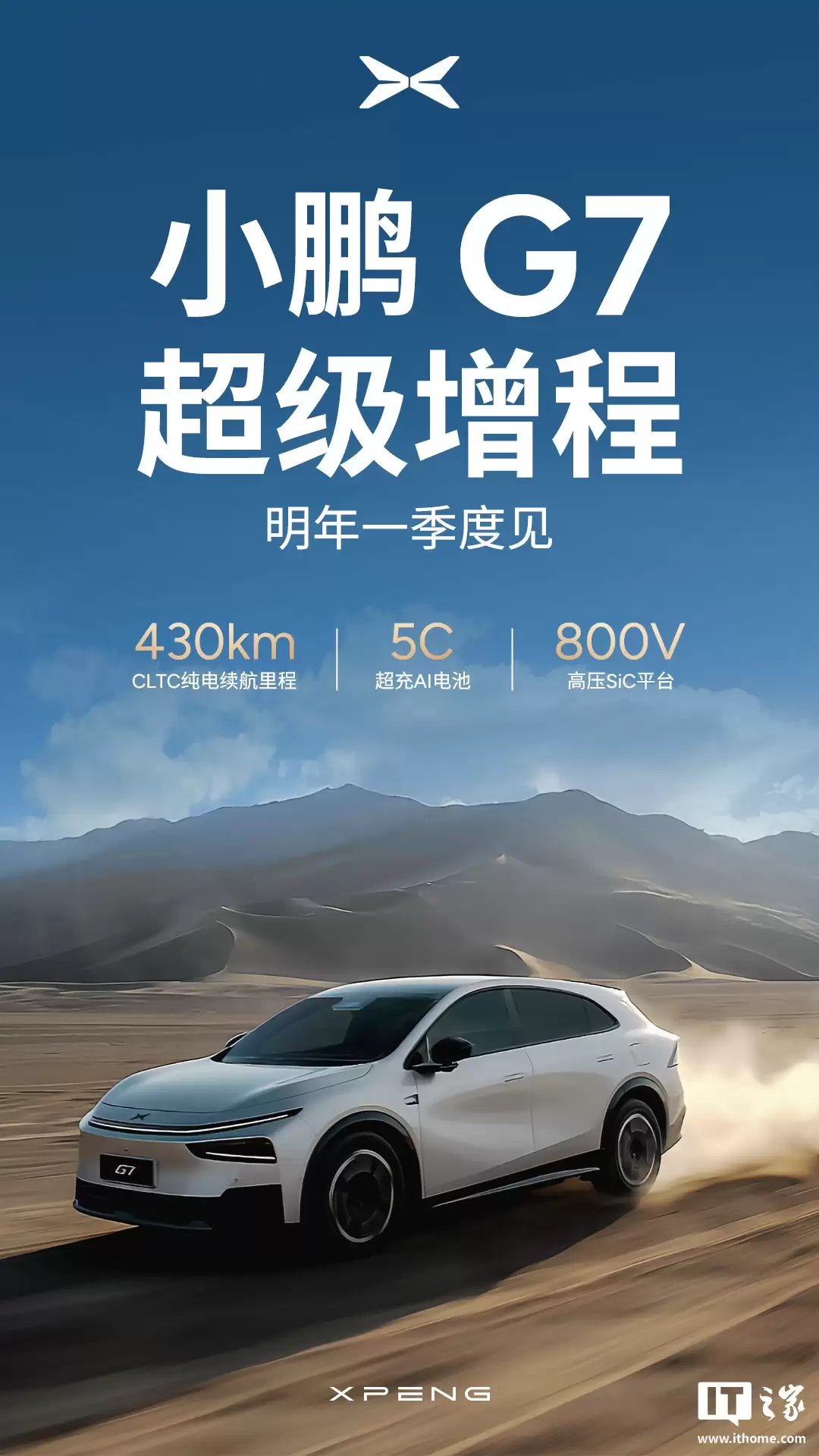 小鹏 G7 超级增程 SUV 登场，综合续航做到全球最长 1704 公里