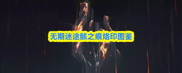 无期迷途骨之痕烙印图鉴