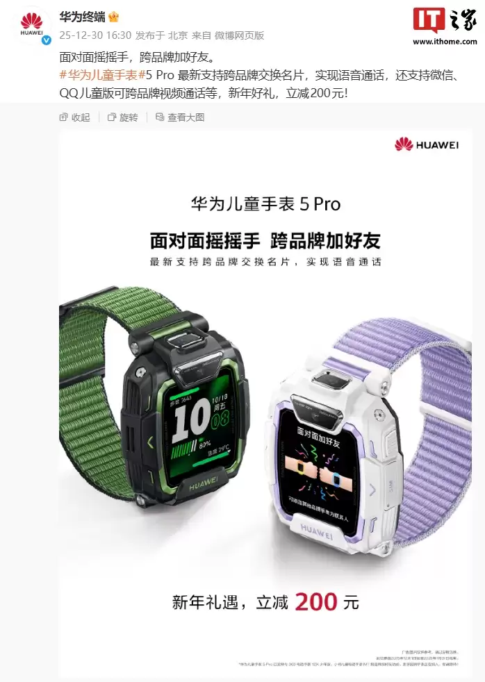 华为儿童手表 5 Pro 官宣最新支持跨品牌交换名片，可实现语音通话等
