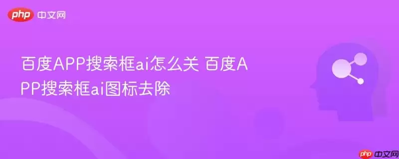 百度APP搜索框ai怎么关 百度APP搜索框ai图标去除