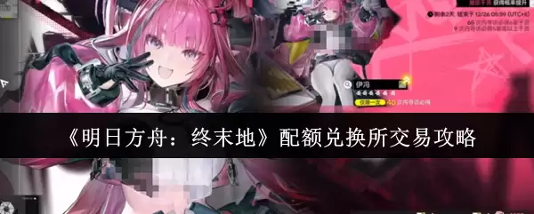 《明日方舟:终末地》配额兑换所交易攻略