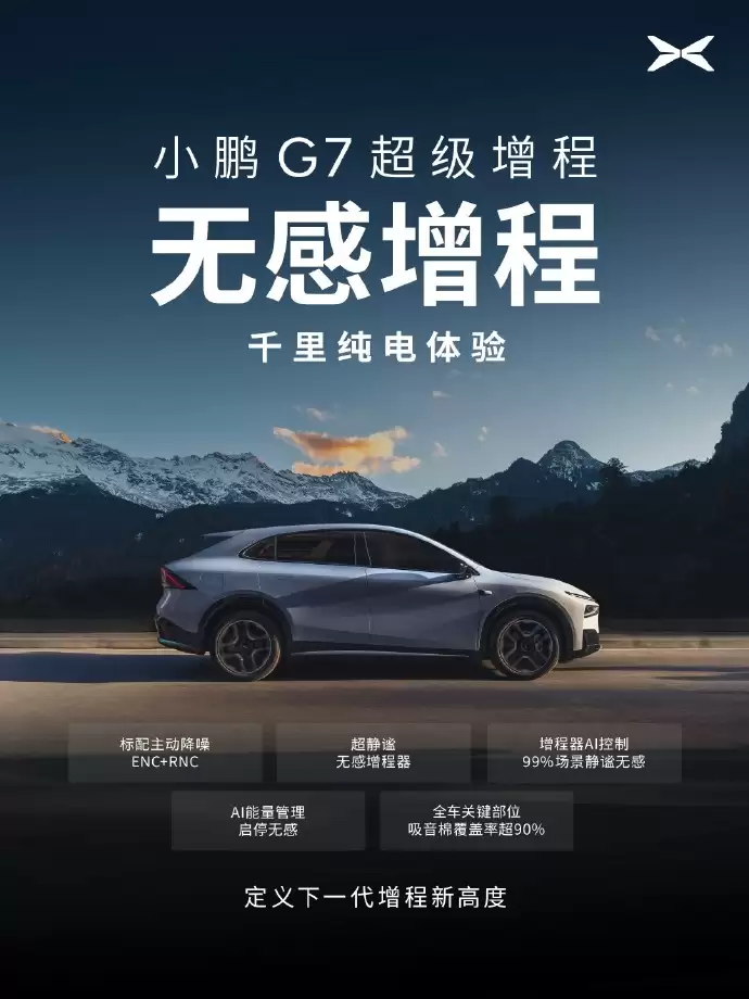 小鹏G7超级增程来了：5C超充AI电池，纯电续航430公里