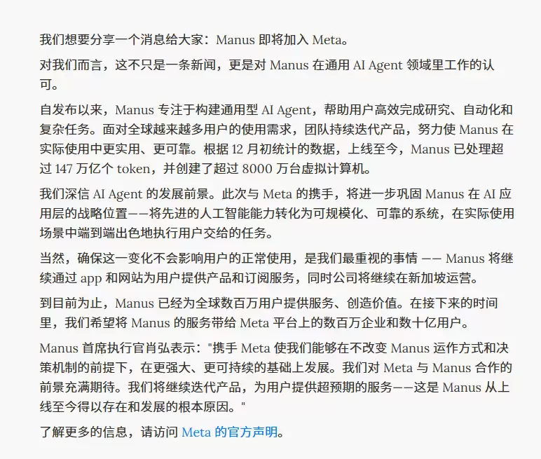 Manus 官宣将加入 Meta：将继续通过 App 和网站为用户提供产品和服务