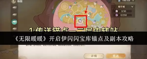 《无限暖暖》开启伊闪闪宝库锚点及副本攻略