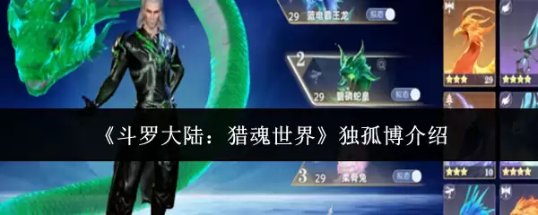 《斗罗大陆:猎魂世界》孤独博介绍