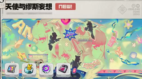绝区零2.5全新版本活动 天使与缪斯妄想活动介绍