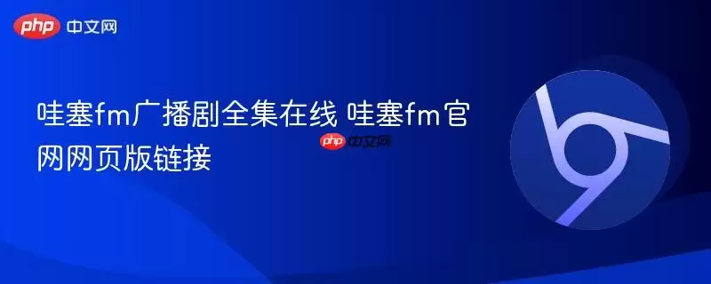 哇塞fm广播剧全集在线 哇塞fm正式网页版链接
