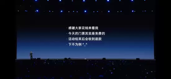 罗永浩科技春晚门票先买后退：166万收入全捐 现场宣布门票免费