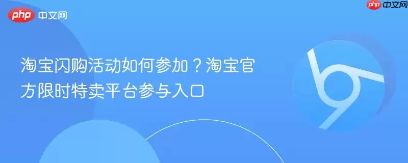 淘宝闪购活动如何参加？淘宝最新限时特卖平台参与入口