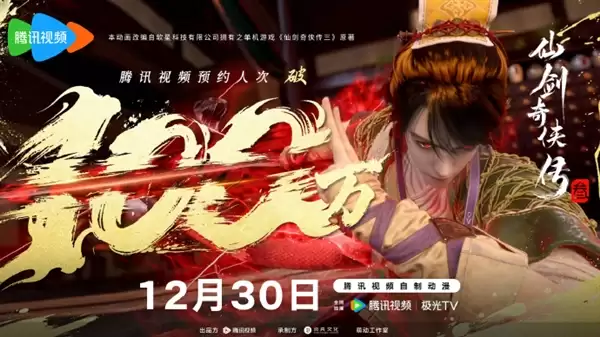 预约人次突破100万!腾讯视频自制动漫《仙剑奇侠传三》今日开播