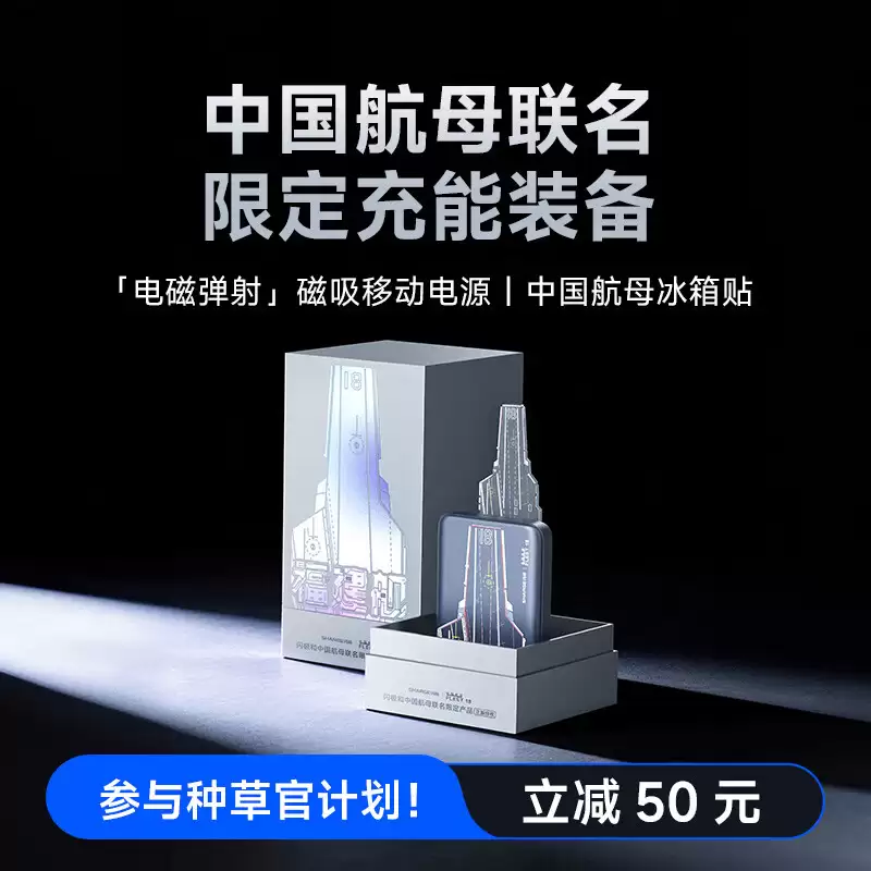 闪极和中国航母联名新品发布：含电磁弹射磁吸移动电源、相控阵雷达充电器等，149元起