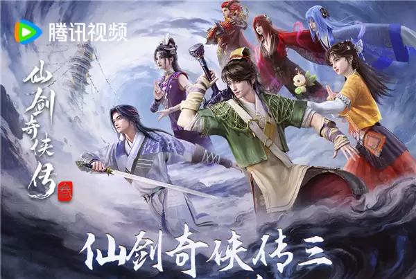 预约人次突破100万!腾讯视频自制动漫《仙剑奇侠传三》今日开播