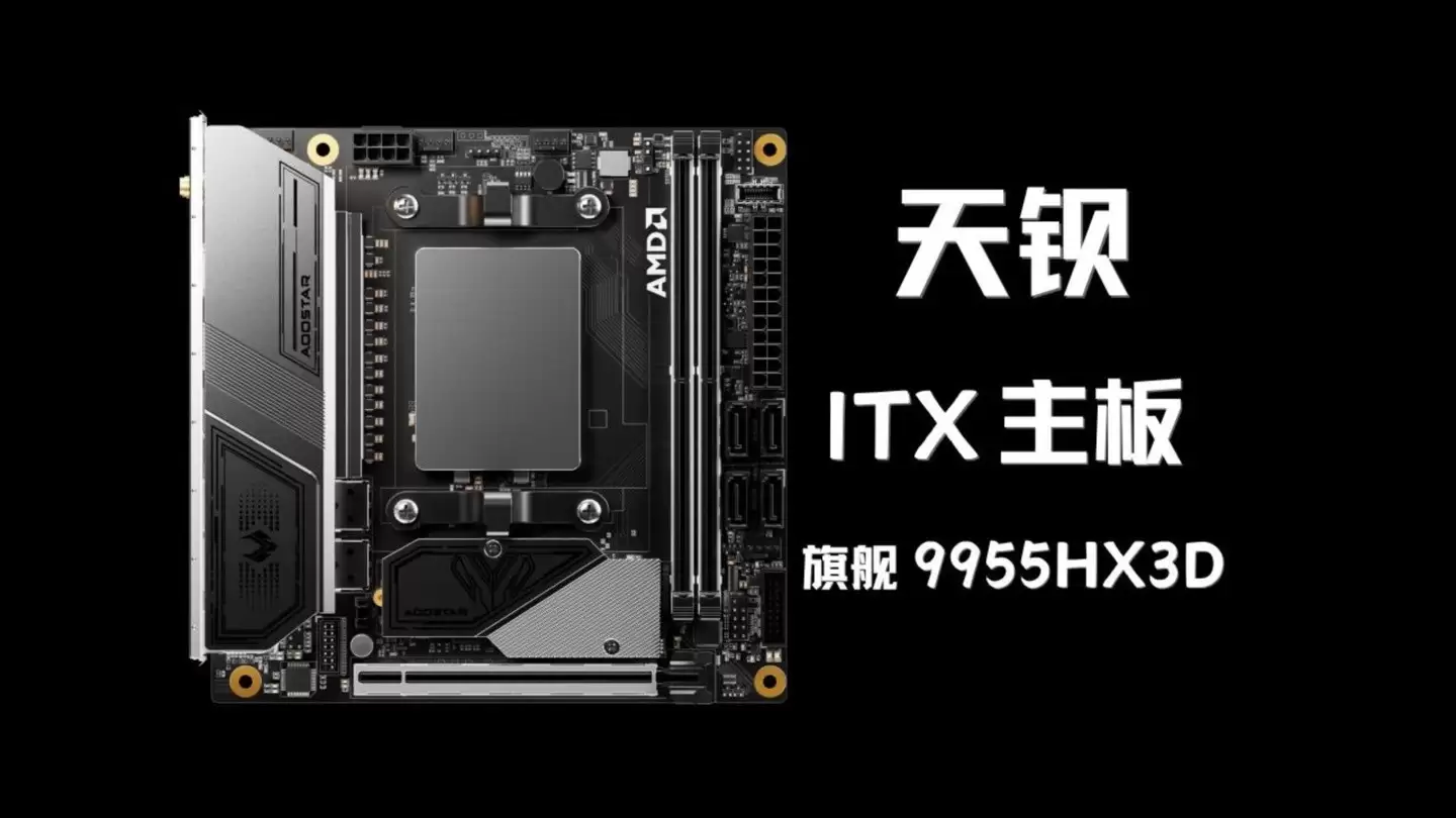 天钡首发ITX主板TI95X3D:AMD锐龙9加持,支持135W性能释放