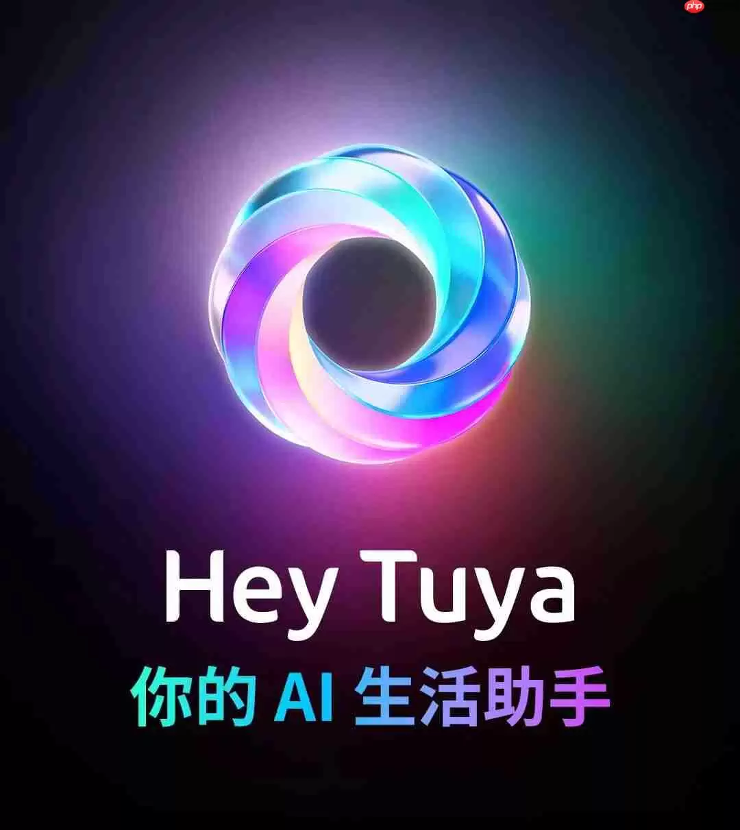 涂鸦智能发布 AI 生活助手 “Hey Tuya”