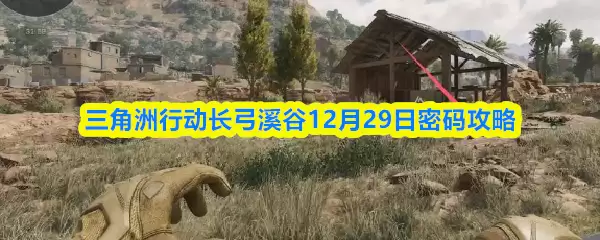 三角洲行动长弓溪谷12月29日密码攻略