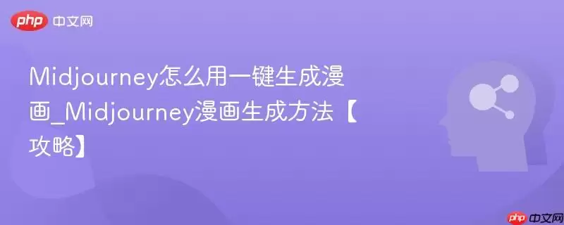 Midjourney怎么用一键生成漫画_Midjourney漫画生成方法【攻略】