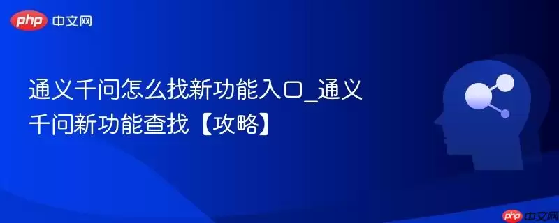 通义千问怎么找新功能入口_通义千问新功能查找【攻略】