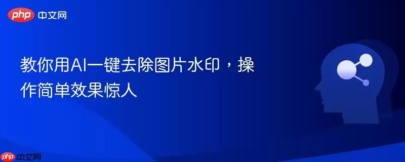 教你用AI一键去除图片水印，操作简单效果惊人