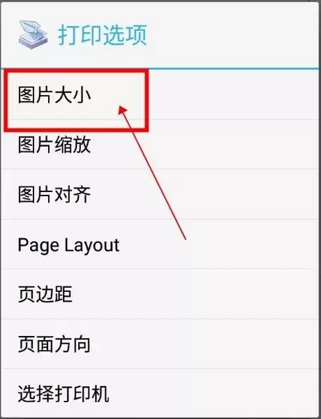 趣打印app图片大小调整方法