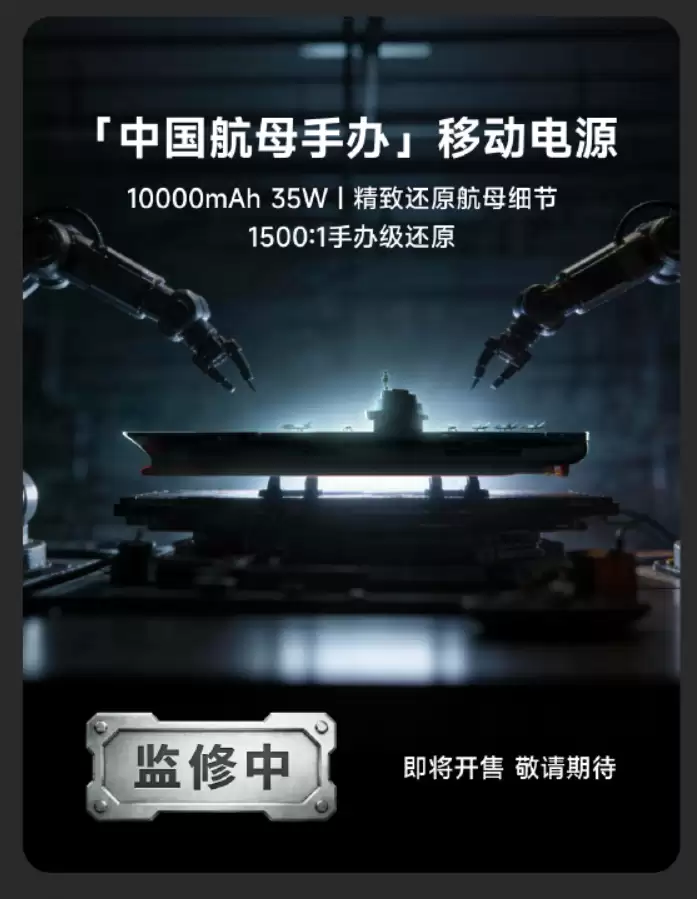 闪极和中国航母联名新品发布：含电磁弹射磁吸移动电源、相控阵雷达充电器等，149元起