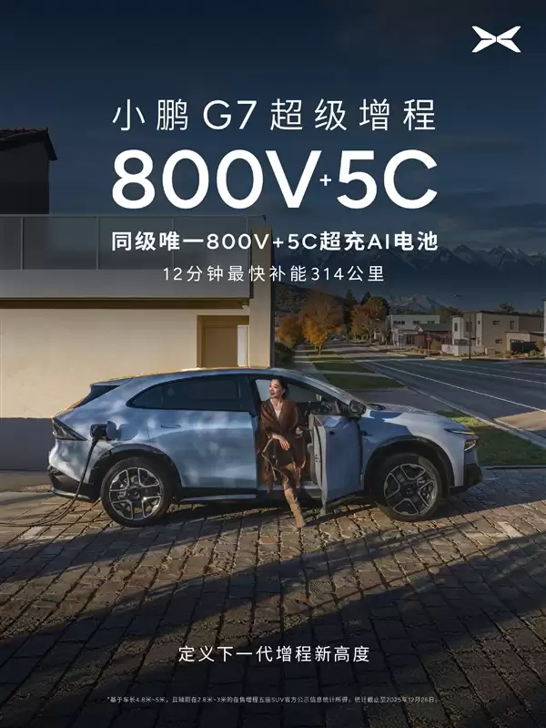 55.8kWh大电池+60L大油箱！小鹏G7超级增程官宣