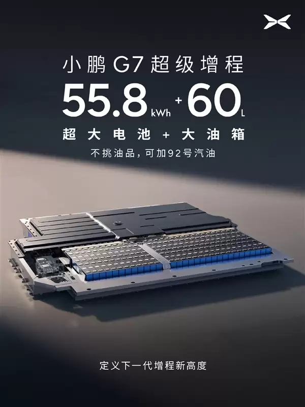 55.8kWh大电池+60L大油箱！小鹏G7超级增程官宣