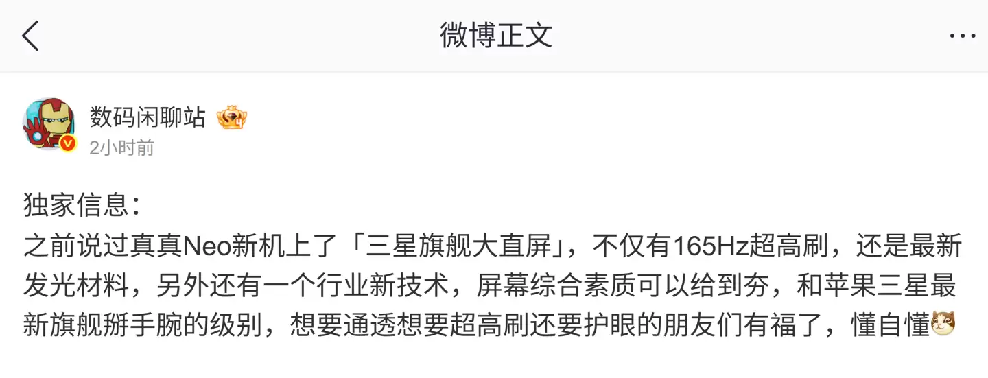 真我Neo8系列曝光:三星定制屏+骁龙8 Gen5