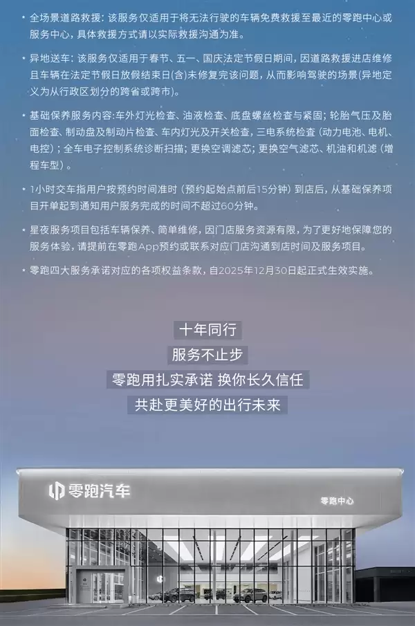 零跑汽车发布四大服务承诺：假期遇事故 免费道路救援、异地送车