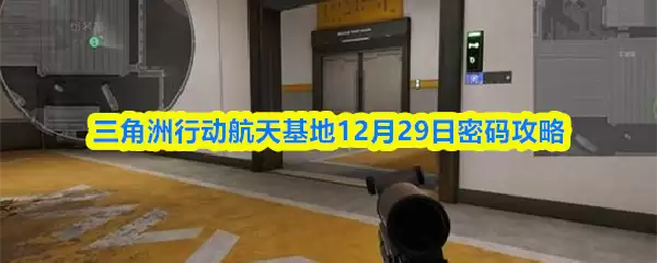 三角洲行动航天基地12月29日密码攻略