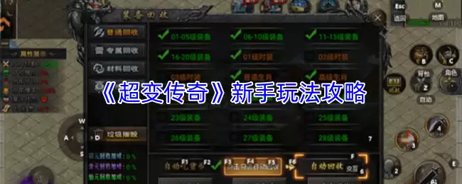 《超变传奇》新手玩法攻略