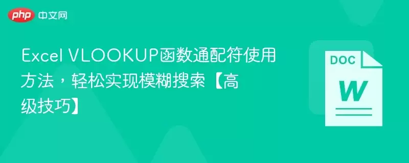 Excel VLOOKUP函数通配符使用方法,轻松实现模糊搜索【高级技巧】 - 游乐网