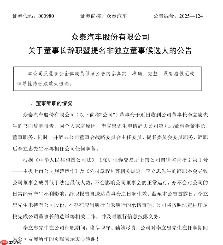 众泰汽车董事长李立忠因个人家庭原因辞职，仅上任两个月