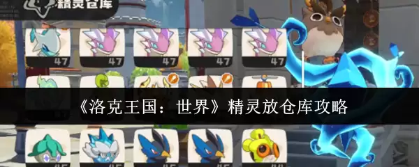 《洛克王国:世界》精灵放仓库攻略