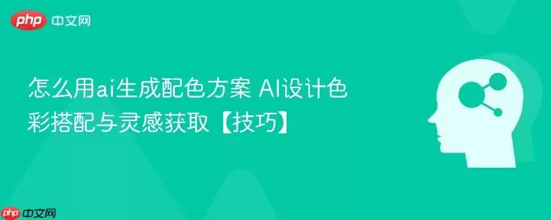 怎么用ai生成配色方案 AI设计色彩搭配与灵感获取【技巧】