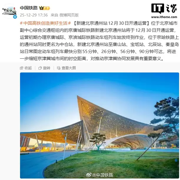 新建北京通州站明日开通运营,原京哈铁路通州站更名为中仓站