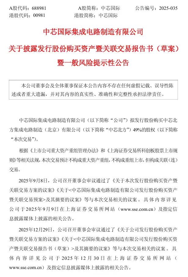 中芯国际拟406亿元收购中芯北方49%股权并增资中芯南方