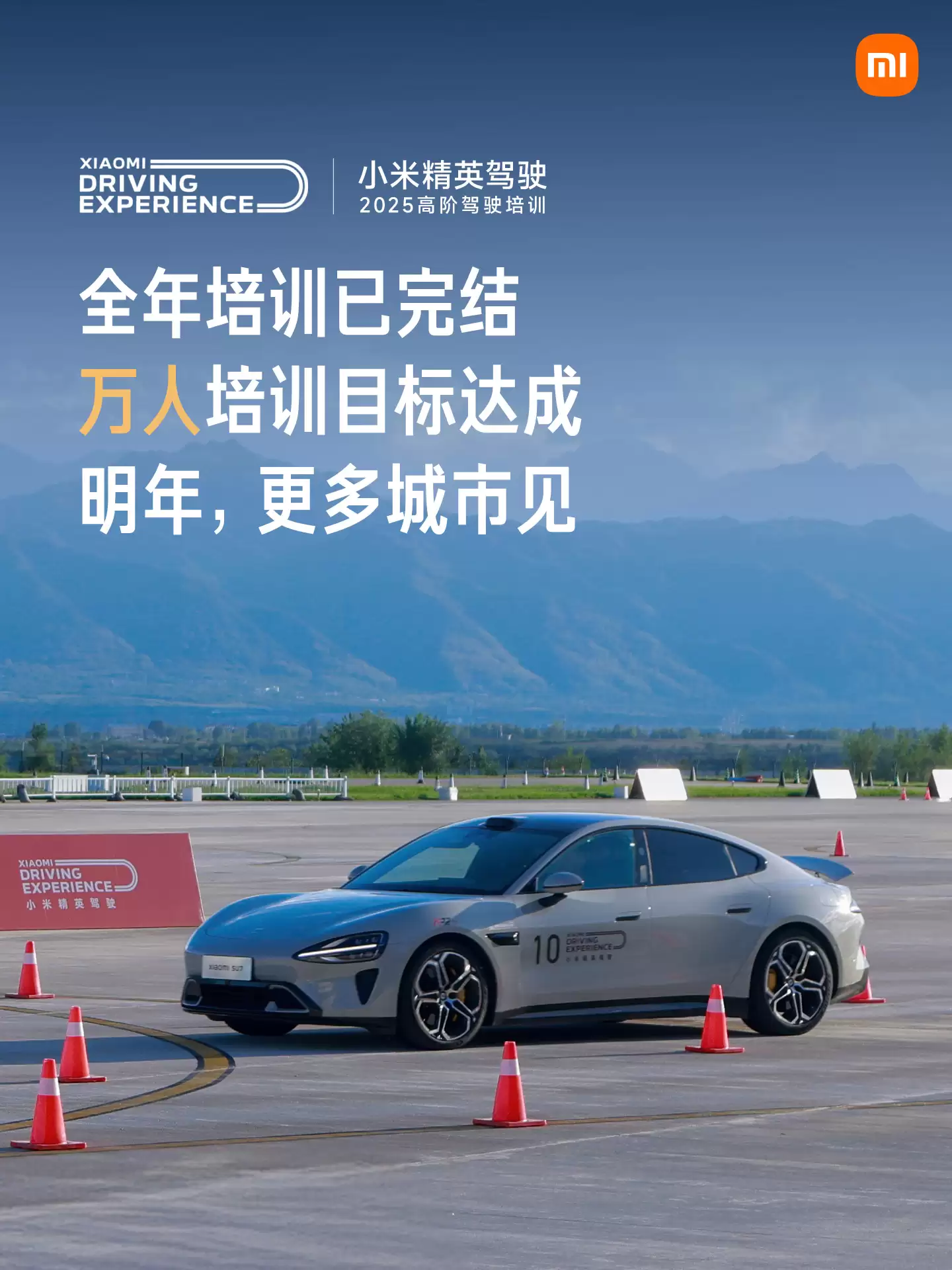 圆满收官:小米精英驾驶·高阶驾驶培训万人培训目标达成,累计完成 484 场次