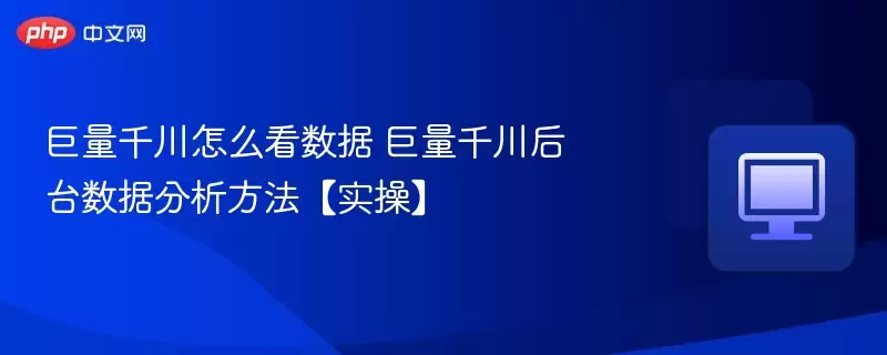 巨量千川怎么看数据 巨量千川后台数据分析方法【实操】 - 游乐网