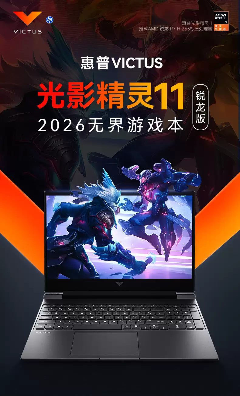 惠普推出光影精灵 11 锐龙版游戏本：H255 + 至高 GeForce RTX 5060