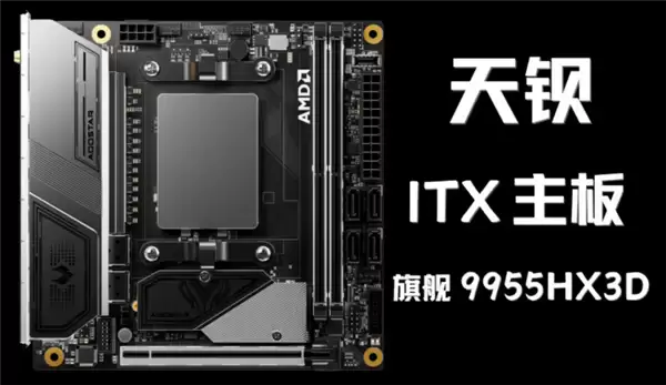 AOOSTAR天钡发布首款ITX MoDT主板：锐龙9 9955HX3D首登桌面