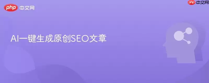 AI一键生成原创SEO文章