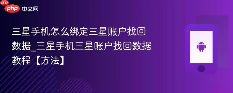 三星手机怎么绑定三星账户找回数据_三星手机三星账户找回数据教程【方法】