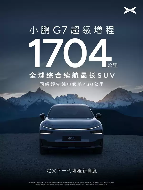 55.8kWh大电池+60L大油箱！小鹏G7超级增程官宣