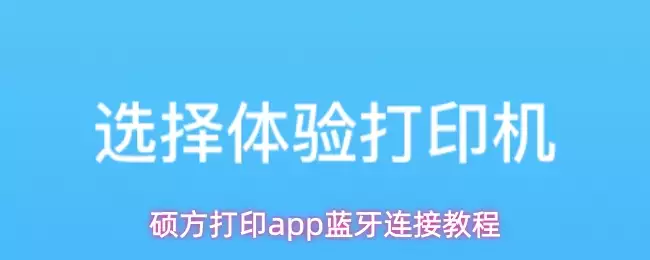 硕方打印app蓝牙连接教程