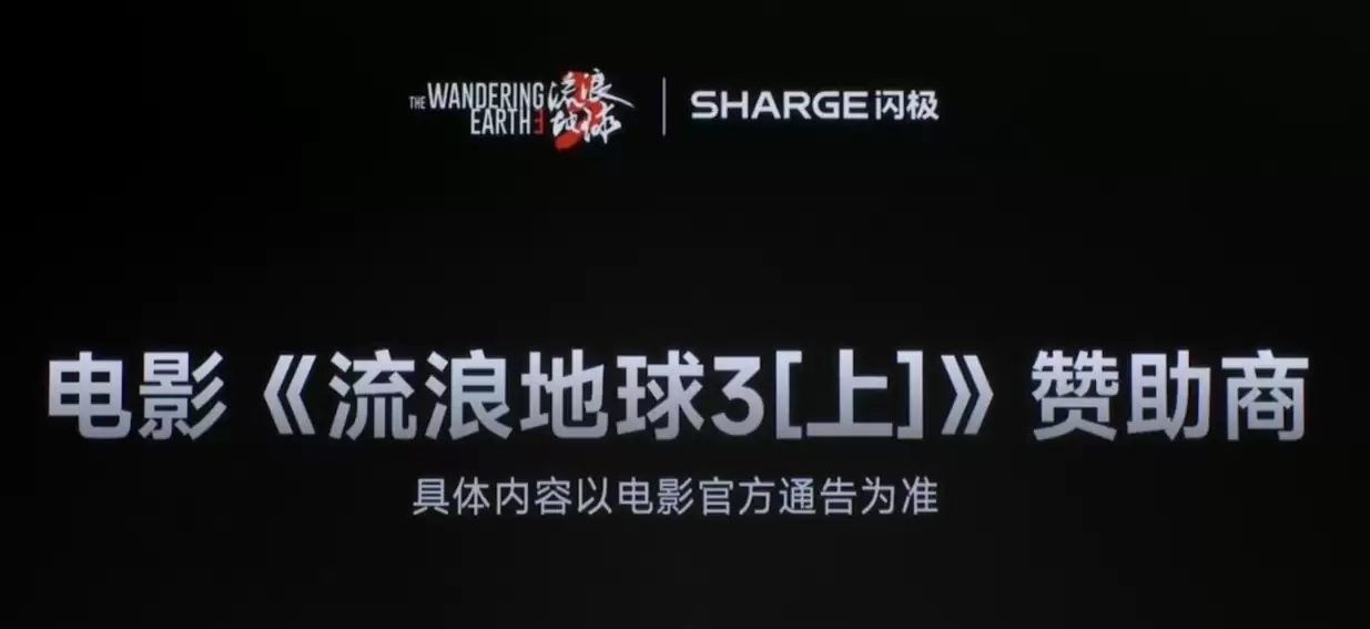 闪极成为电影《流浪地球 3(上)》赞助商