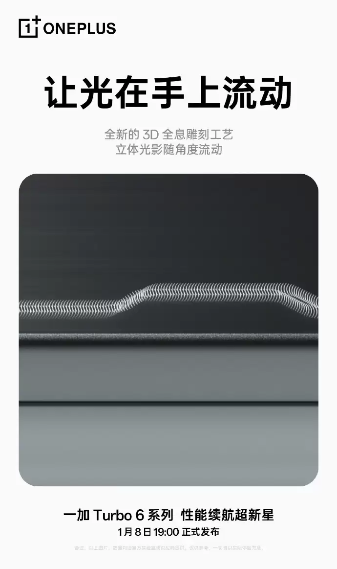 一加 Turbo 6 系列手机“追光银”配色预热：3D 全息雕刻工艺，图案随光影流动